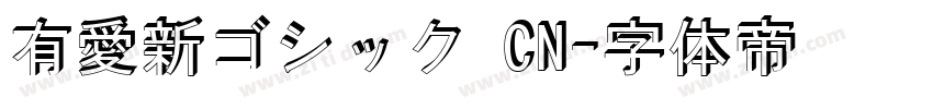 有愛新ゴシック CN字体转换